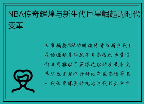 NBA传奇辉煌与新生代巨星崛起的时代变革